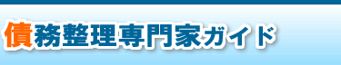 債務整理専門家ガイド 債務整理専門家ガイド